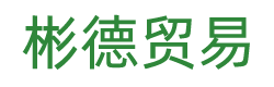 河南彬德进出口贸易有限公司